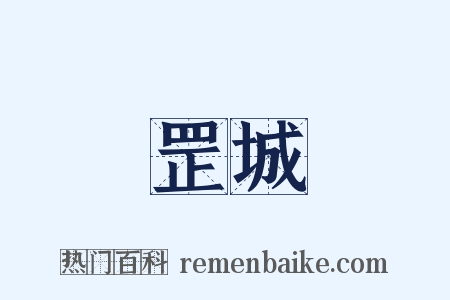 罡城是什么意思的图片